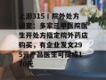 上游315丨院外处方调查：多家三甲医院医生开处方指定院外药店购买，有企业发文295元产品医生可提成170元