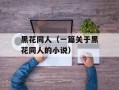 黑花同人（一篇关于黑花同人的小说）