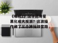 《哪吒2》饺子把寿星黑化成大反派？这波操作藏了三个神仙级套路