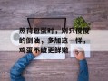 煎荷包蛋时，别只傻傻的倒油，多加这一样，鸡蛋不破更鲜嫩