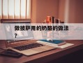 做披萨用的奶酪的做法？