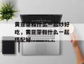 黄豆芽和什么一起炒好吃，黄豆芽和什么一起搭配好