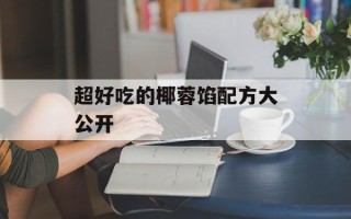 超好吃的椰蓉馅配方大公开
