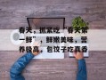 春天，抓紧吃“春天第一鲜”，鲜嫩美味，营养极高，包饺子吃真香