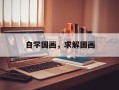 自学国画，求解国画