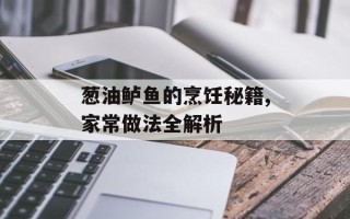 葱油鲈鱼的烹饪秘籍,家常做法全解析