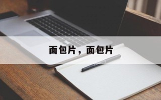 面包片，面包片