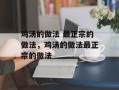 鸡汤的做法 最正宗的做法，鸡汤的做法最正宗的做法