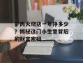 驴肉火烧店一年挣多少？揭秘这门小生意背后的财富密码