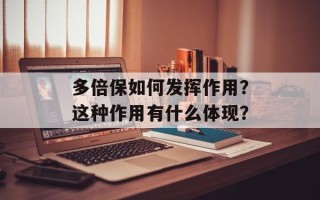 多倍保如何发挥作用？这种作用有什么体现？