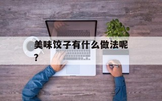 美味饺子有什么做法呢？
