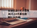 名创优品6月16日斥资23.18万美元回购5.14万股