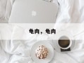 龟肉，龟肉