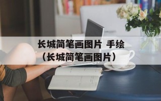 长城简笔画图片 手绘（长城简笔画图片）