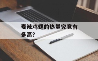 麦辣鸡翅的热量究竟有多高？