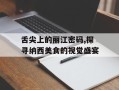 舌尖上的丽江密码,探寻纳西美食的视觉盛宴