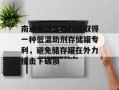 南通昕源生物科技取得一种低温助剂存储罐专利，避免储存罐在外力撞击下破损