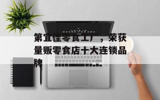 第宜佳零食工厂，荣获量贩零食店十大连锁品牌