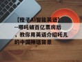 【橙子AI智能英语】--哪吒破百亿票房后，教你用英语介绍吒儿的中国神话背景