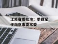 江苏省委批准：季铁军任南京市委常委