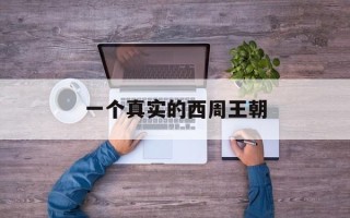 一个真实的西周王朝