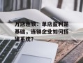 万店连锁：单店盈利是基础，连锁企业如何搭建系统？