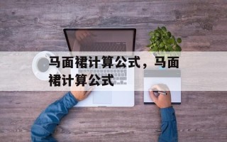 马面裙计算公式，马面裙计算公式