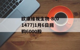 欧康维视生物-B(01477)1月6日回购6000股