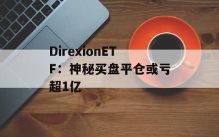 DirexionETF：神秘买盘平仓或亏超1亿