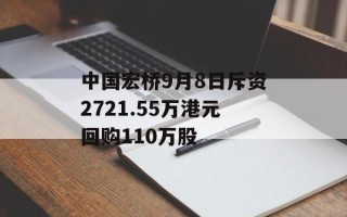 中国宏桥9月8日斥资2721.55万港元回购110万股