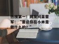 热搜第一！网友问呆雷军：“雷总你在小米是做什么的？”