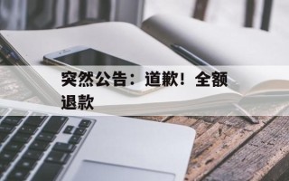 突然公告：道歉！全额退款