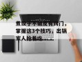 煮饺子不破皮有窍门，掌握这3个技巧，出锅家人抢着吃