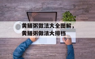 黄鳝粥做法大全图解，黄鳝粥做法大排档