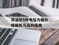 苏泊尔5升电压力锅价格解析与选购指南