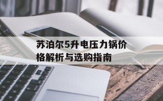 苏泊尔5升电压力锅价格解析与选购指南
