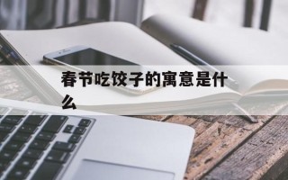 春节吃饺子的寓意是什么