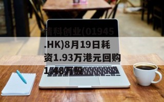 清科创业(01945.HK)8月19日耗资1.93万港元回购1.48万股