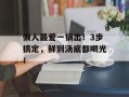 懒人最爱一锅出！3步搞定，鲜到汤底都喝光！