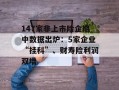 147家非上市险企期中数据出炉：5家企业“挂科”、财寿险利润双增