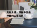 龙岩土楼（探秘中国最神秘的古建筑群）