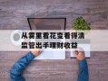 从雾里看花变看得清 监管出手理财收益