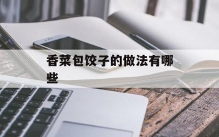 香菜包饺子的做法有哪些