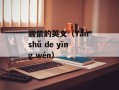 鼹鼠的英文（Yǎn shǔ de yīng wén）