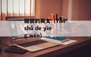 鼹鼠的英文（Yǎn shǔ de yīng wén）