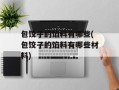 包饺子的馅料有哪些(包饺子的馅料有哪些材料)