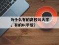 为什么有的高校叫大学，有的叫学院？