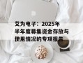 艾为电子：2025年半年度募集资金存放与使用情况的专项报告