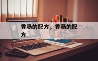 香肠的配方，香肠的配方
