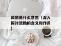 鼓励是什么意思（深入探讨鼓励的含义和作用）